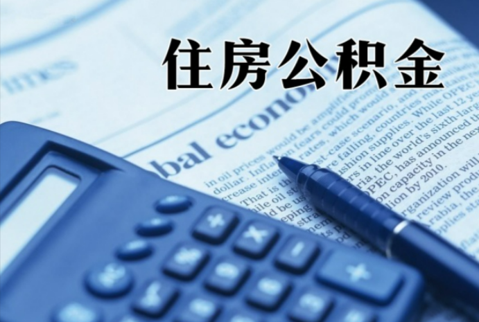 高台在职时公积金断缴过，对离职提取有影响吗？